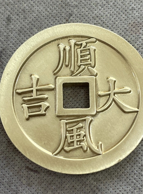 一本万利顺风大吉朱砂黄铜吉语花钱吊坠民俗工艺铜钱钥匙扣包挂件