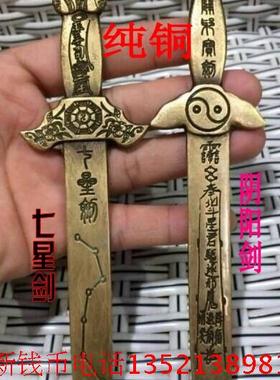 纯铜北斗七星剑八卦剑