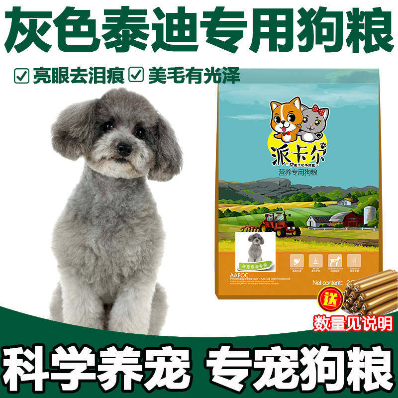 狗粮灰色泰迪贵宾犬狗狗专用粮品幼犬成犬牛肉味小狗天然粮5/10斤