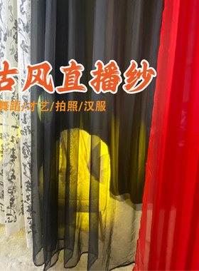 舞蹈主播背景纱才艺展示汉服风直播间直播间搭建飘窗阳台黑色纱帘