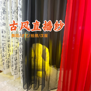 舞蹈主播背景纱才艺展示汉服风直播间直播间搭建飘窗阳台黑色纱帘