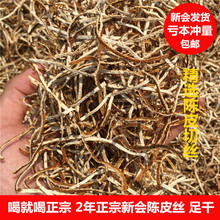 广东特产2年3年5年正宗新会陈皮丝干大红皮500G装桔子橘皮丝泡茶