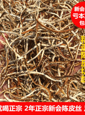 广东特产2年3年5年正宗新会陈皮丝干大红皮500G装桔子橘皮丝泡茶