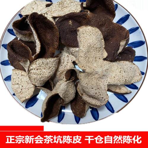 正宗茶坑新会陈皮5年干仓大红皮