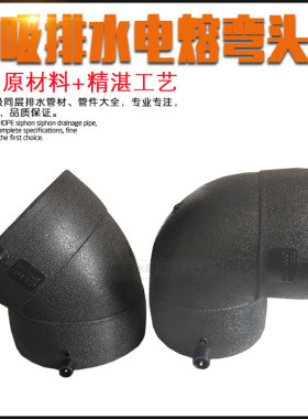 HDPE聚乙烯虹吸同层排水管件 电熔45度弯头 电熔90弯头 黑色弯头