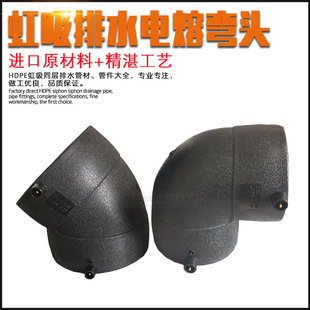 HDPE聚乙烯虹吸同层排水管件 电熔45度弯头 电熔90弯头 黑色弯头