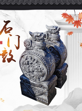 石雕门墩石鼓门当抱鼓石