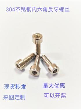 现货直销国标白色杯头304不锈钢内六角反牙螺丝M4x12左牙机螺钉