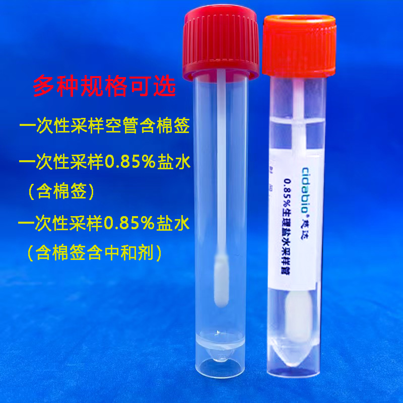一次性拭子病毒采样管0.85%空管