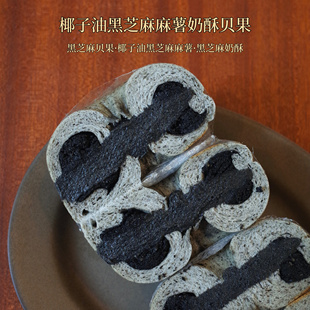 小春日食 椰子油黑芝麻馅料麻薯奶酥手作贝果粗粮早餐面包糕点