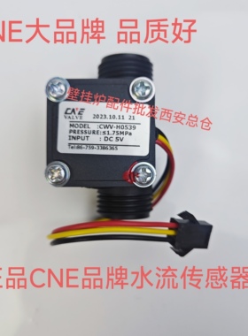 通用艾诺基科萨万家乐壁挂炉 热水器水流传感器CWV-H0539水流开关