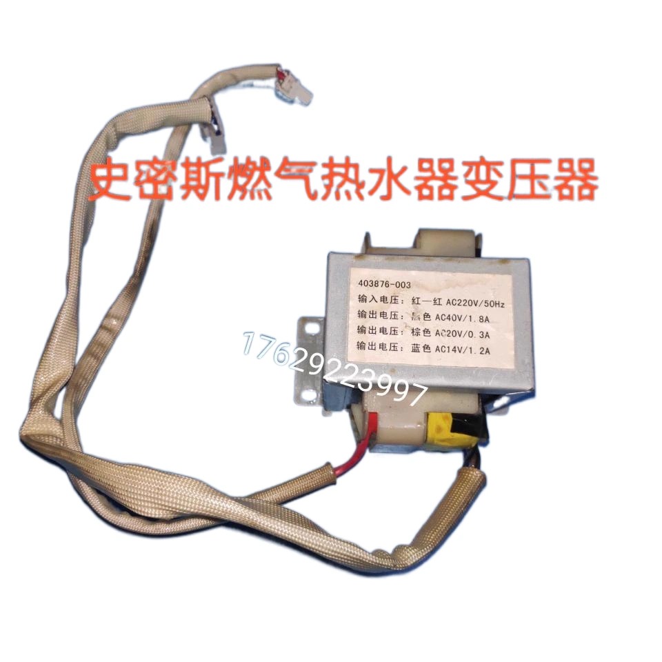 史密斯燃气热水器电源变压器