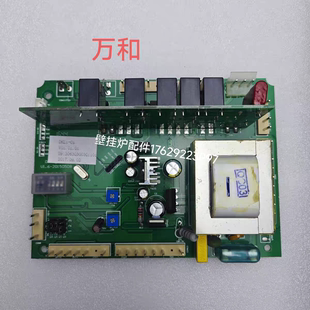 万和壁挂炉主板主控制器电路板 万和燃气壁挂炉主板电脑板配件