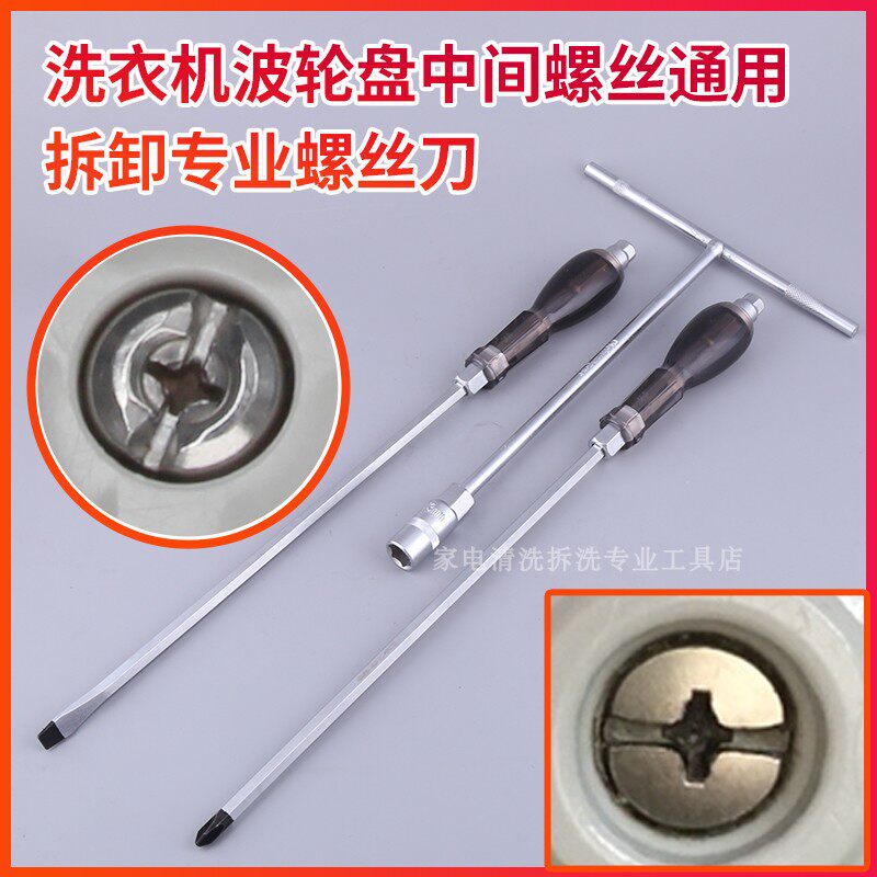 波轮拆卸工具洗衣机波轮盘拆卸螺丝刀全自动洗衣机转盘专用螺丝批