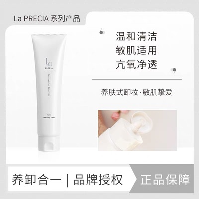 LaPRECIA滋养卸妆乳温和敏感肌