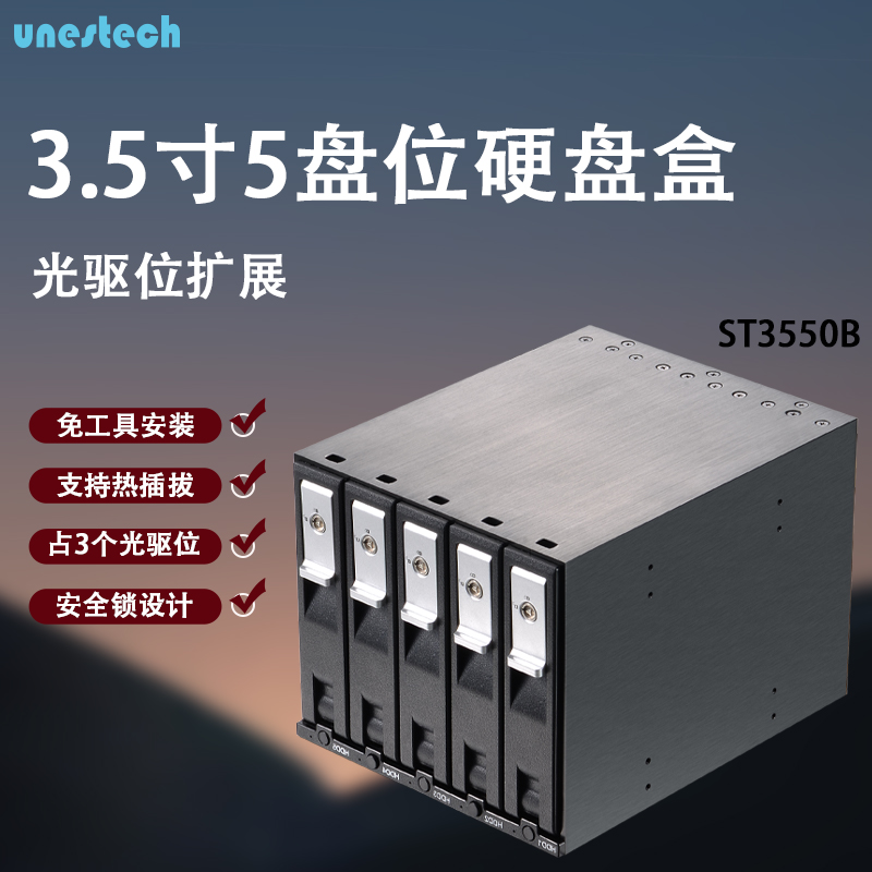 3.5寸五盘位 光驱位内置硬盘盒 热插拔 安全锁设计 硬盘盒子