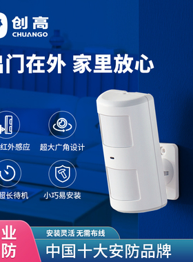 创高PIR-910无线红外探测器智能广角探测器家用防贼防盗报警器