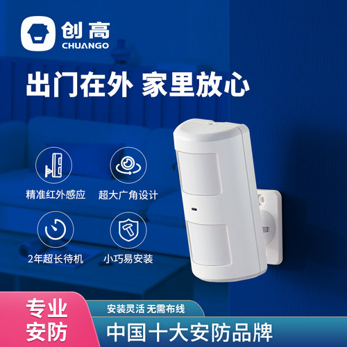 创高家超智联pir-910红外探测器