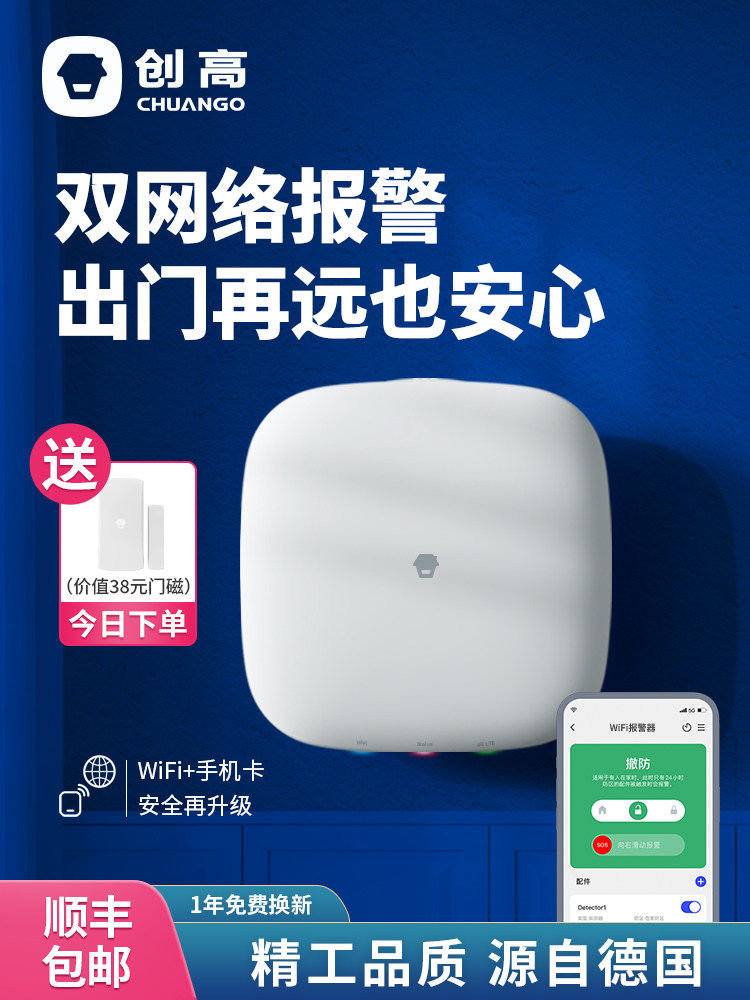 创高4G全网通防盗报警器室内家庭用人体感应无线红外远程安防系统