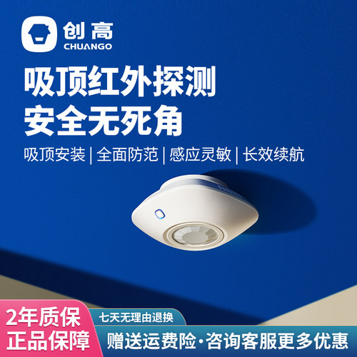 创高家超智联pir-700红外探测器