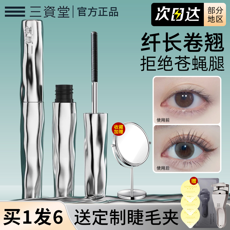 三资堂睫毛打底膏防水纤长卷翘不晕染自然持久定型钢管睫毛膏女