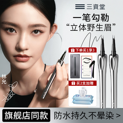 三资堂二叉眉笔持久防水防汗不脱色立体根根分明野生眉新手初学者