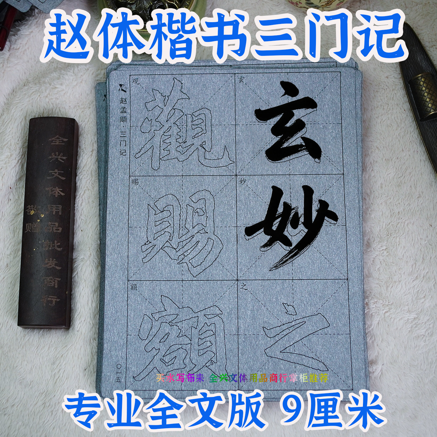 赵孟頫楷书三门记毛笔字帖水写布套装成人练书法描红临摹初学入门