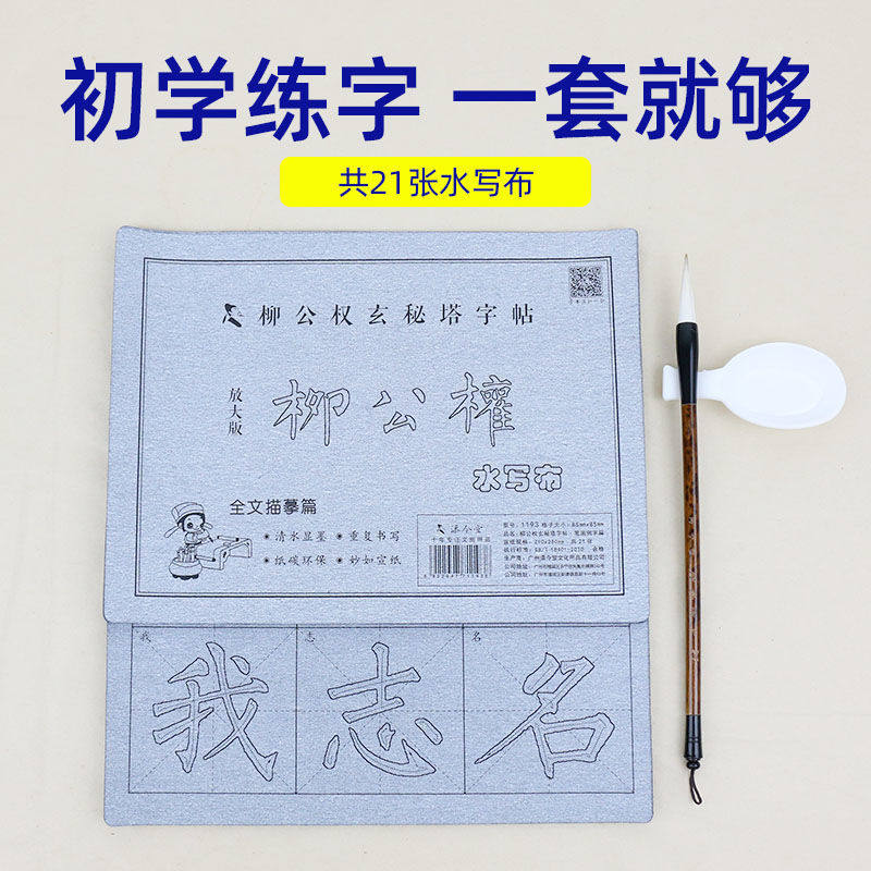 添今堂毛笔字帖柳体楷书水写布