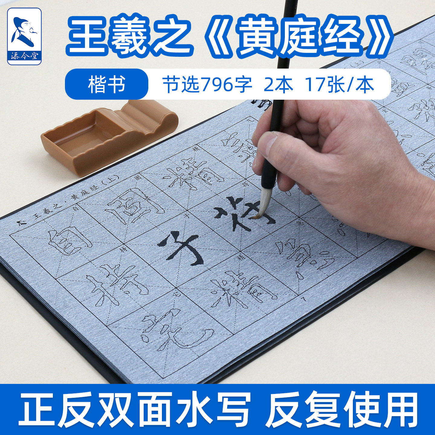 添今堂王羲之黄庭经字帖水写布
