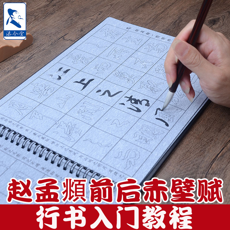 赵体行书前后赤壁赋毛笔字帖水写布套装成人赵孟俯书法新式初学者