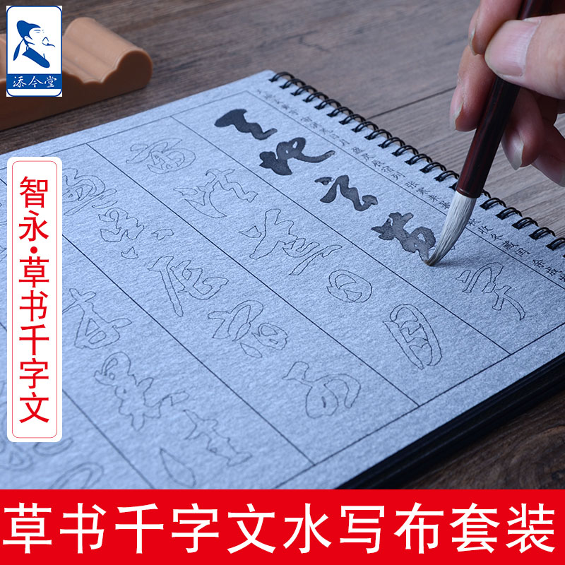 智永千字文草书毛笔字帖水写布套装成人书法初学者小学生仿宣纸