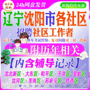 2026辽宁沈阳市招聘社区工作者考试资料社工人员笔试面试真题试卷复习材料大东和平于洪皇姑沈河铁西苏家屯区 沈北新区