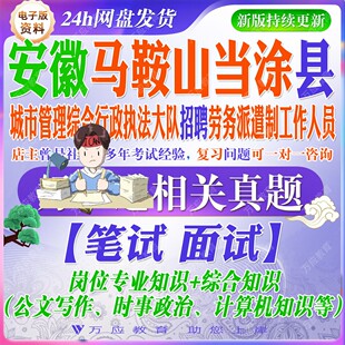 2026安徽马鞍山市当涂县城市管理综合行政执法大队招聘劳务派遣制工作人员考试资料笔试面试真题复习材料专业知识公文写作计算机