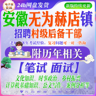 安徽省无为市赫店镇招聘村级后备干部考试资料村干部笔试面试真题复习材料