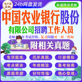 2026中国农业银行股份有限公司招聘工作人员考试资料笔试面试真题复习材料