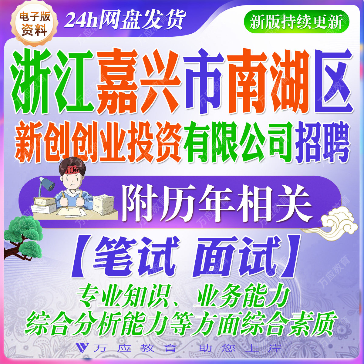 2026年浙江嘉兴市南湖区新创创业投资有限公司招聘工作人员考试资料笔试面试复习材料浙江嘉科集团图片