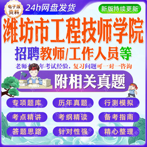 2026潍坊市工程技师学院事业单位招聘教师或工作人员等考试资料笔试面试真题复习材料