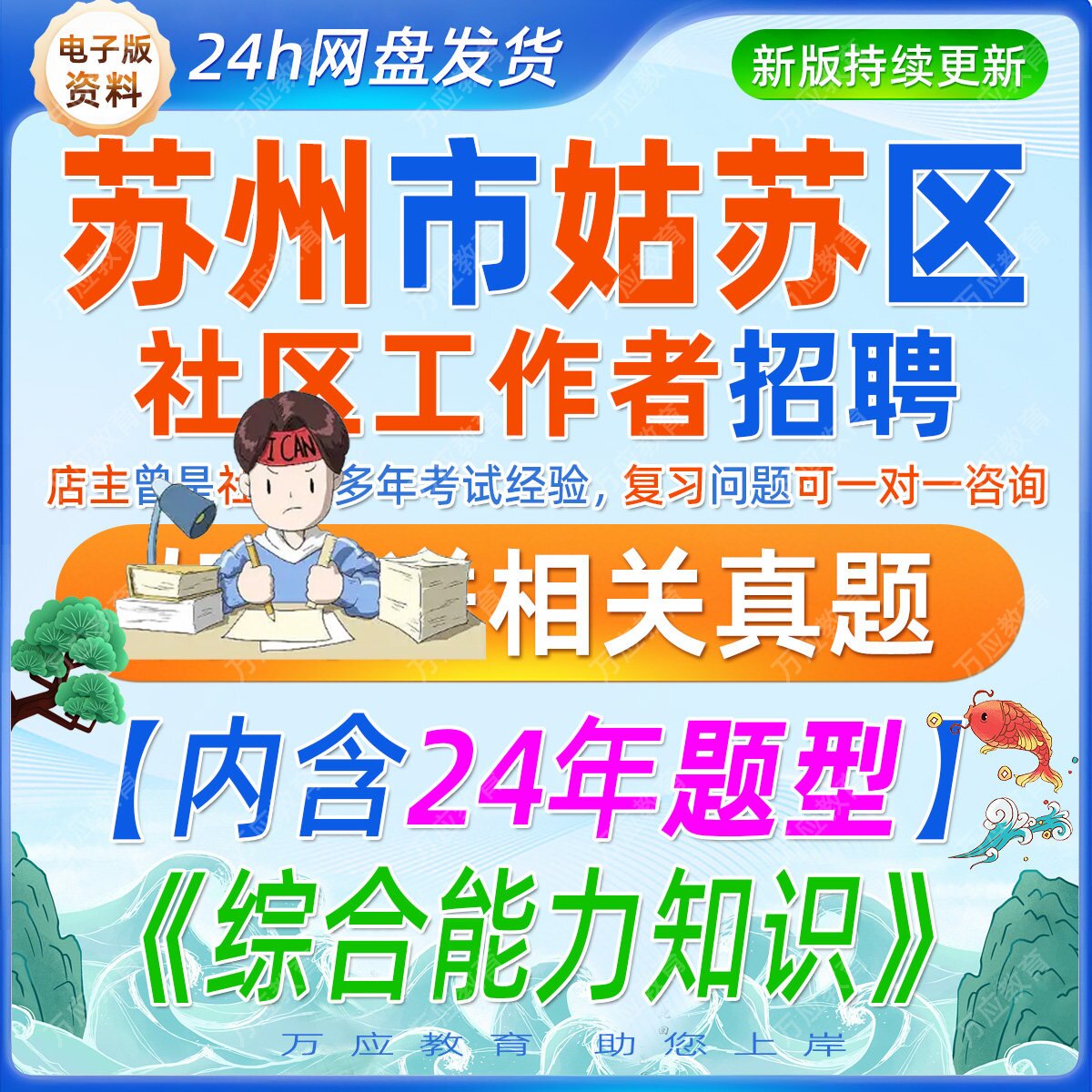 2026年苏州市姑苏区社区工作者招聘考试资料社工笔试面试真题试卷复习材料公共基础知识时事政治法律常识讲义政治理论党史讲义题库