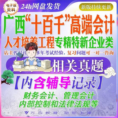 2026广西壮族自治区财政厅招聘十百千高端会计人才培养工程专精特新企业类财务会计算管理会计内部控制法规试题库