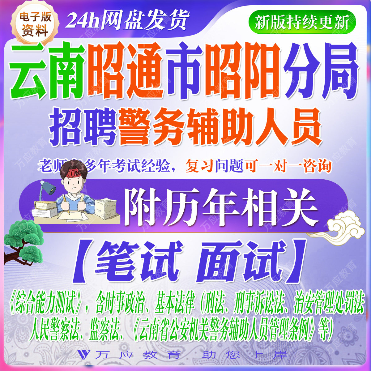 2026云南省昭通市公安局昭阳分局招聘警务辅助人员辅警考试资料笔试面试真题复习材料