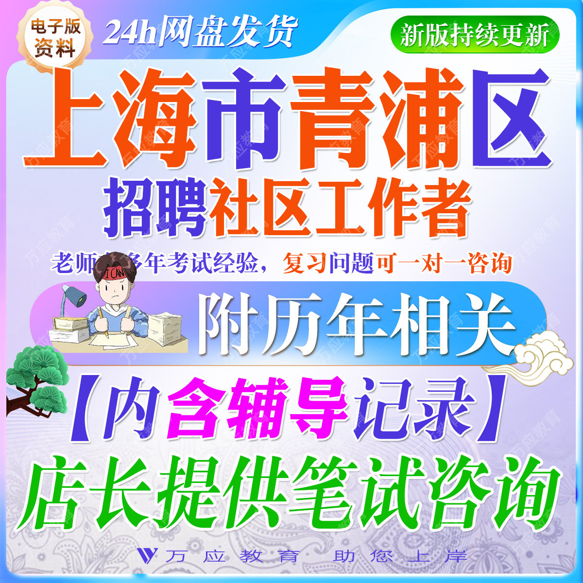 2026年上海市青浦区社区工作者招聘考试资料社工笔试面试真题复习材料市情区情重要会议精神职测法律法规时事政治题库  ##