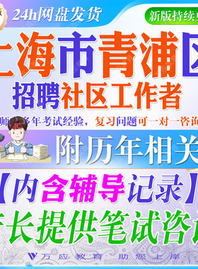 2026年上海市青浦区社区工作者招聘考试资料社工笔试面试真题复习材料市情区情重要会议精神职测法律法规时事政治题库  ##