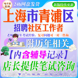 2026年上海市青浦区社区工作者招聘考试资料社工笔试面试真题复习材料市情区情重要会议精神职测法律法规时事政治题库 ##