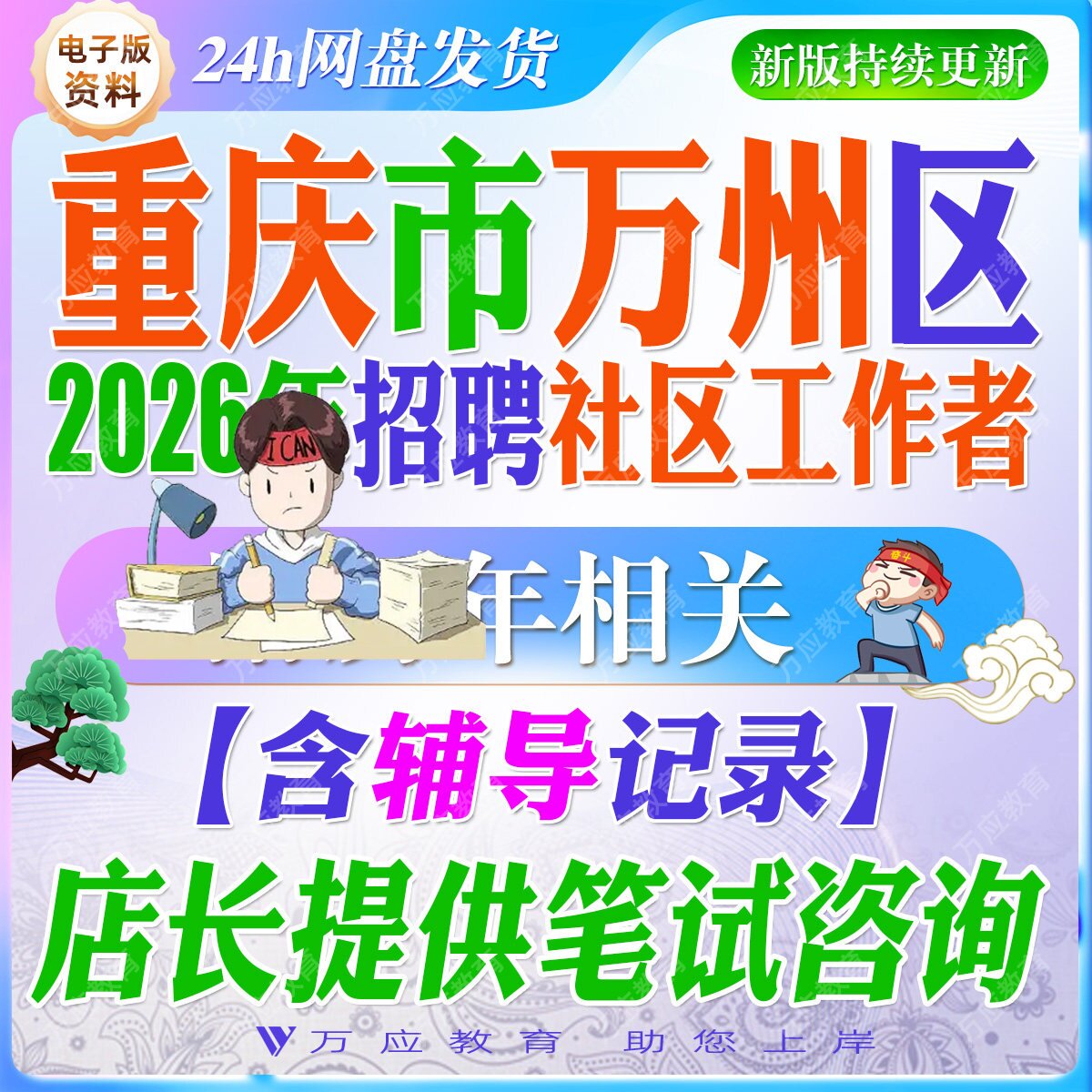 2026重庆市万州区招聘社区工作者考试资料社工笔试面试真题复习材料试题库区情法律实务公文写作题 ##