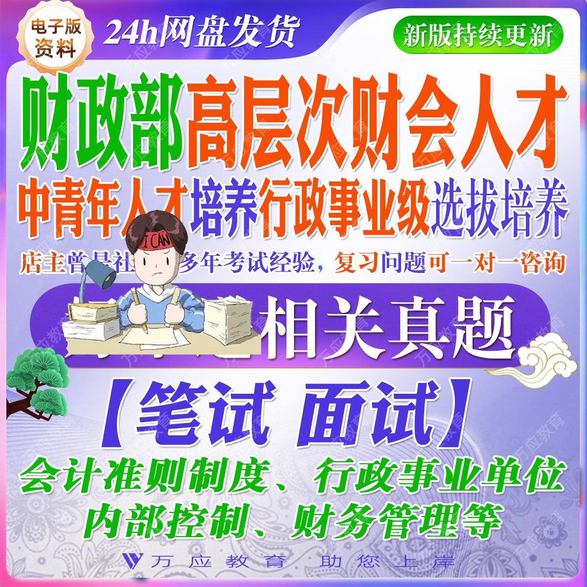 2026财政部高层次财会人才中青年人才培养行政事业级选拔培养考试资料笔试面试复习材料行政事业类财务人才笔试