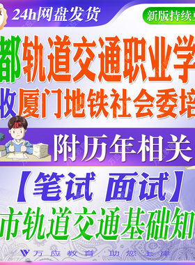 2026四川成都轨道交通职业学院招收厦门地铁社会委培生考试资料轨交笔试面试真题试卷复习材料城市轨道交通基础知识题库