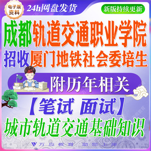 2026四川成都轨道交通职业学院招收厦门地铁社会委培生考试资料轨交笔试面试真题试卷复习材料城市轨道交通基础知识题库