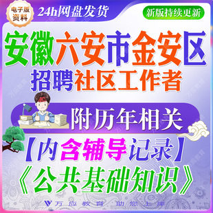 2026年安徽省六安市金安区社区工作者招聘考试资料社工笔试面试真题试卷复习材料时政社工知识法规公共基础常识职业测试测试卷答案