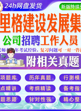 2026苏里格建设发展集团公司招聘工作人员等考试资料笔试面试真题复习材料