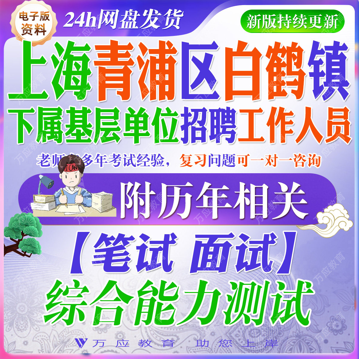 2026上海青浦区白鹤镇下属基层单位招聘工作人员考试资料笔试面试真题复习材料